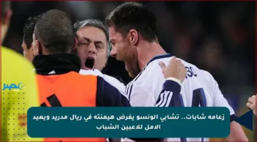 زعامة شابات.. تشابي ألونسو يفرض هيمنته في ريال مدريد ويعيد الأمل للاعبين الشباب